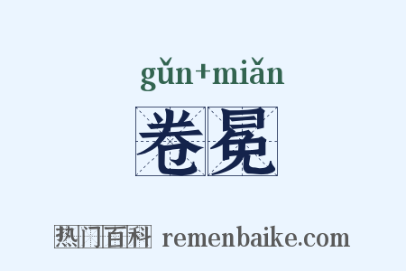 卷冕是什么意思的图片